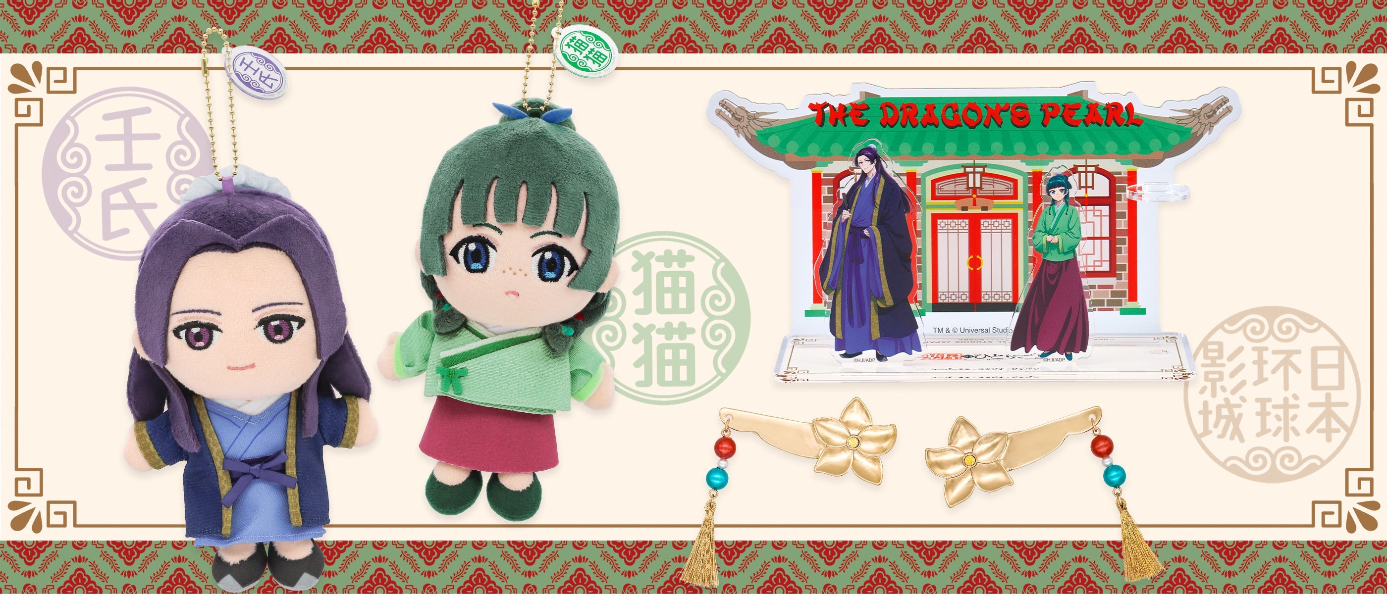 薬屋のひとりごと』グッズ – ユニバーサル・スタジオ・ジャパン