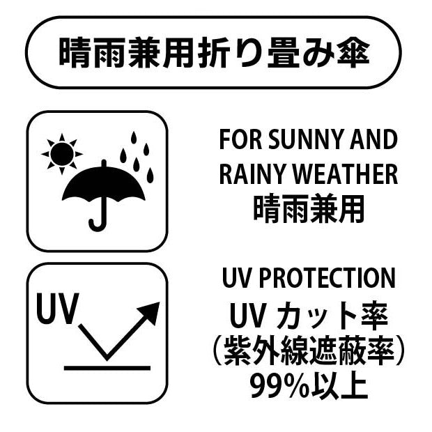 晴雨兼用折りたたみ傘