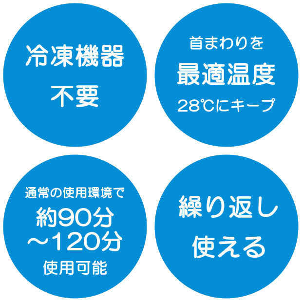 クールネックリング(Lサイズ)