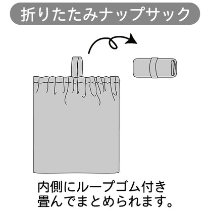 折りたたみナップサック