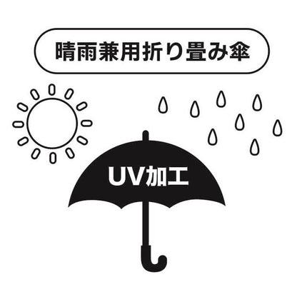 晴雨兼用折りたたみ傘