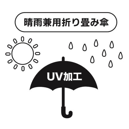 晴雨兼用折りたたみ傘