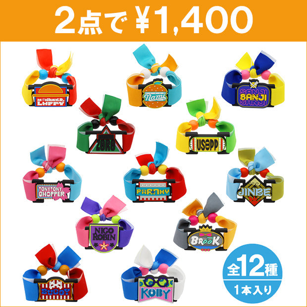 コレクタブルブレスレット（全12種）