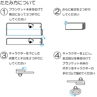 マスコット付きブランケット
