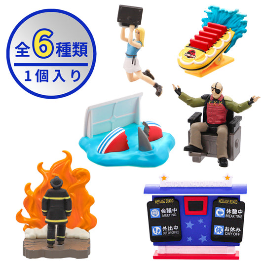 コレクタブルお役立ちフィギュア（全6種）