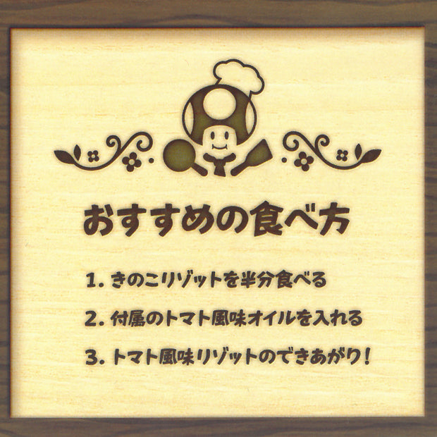 きのこリゾット（3個セット）