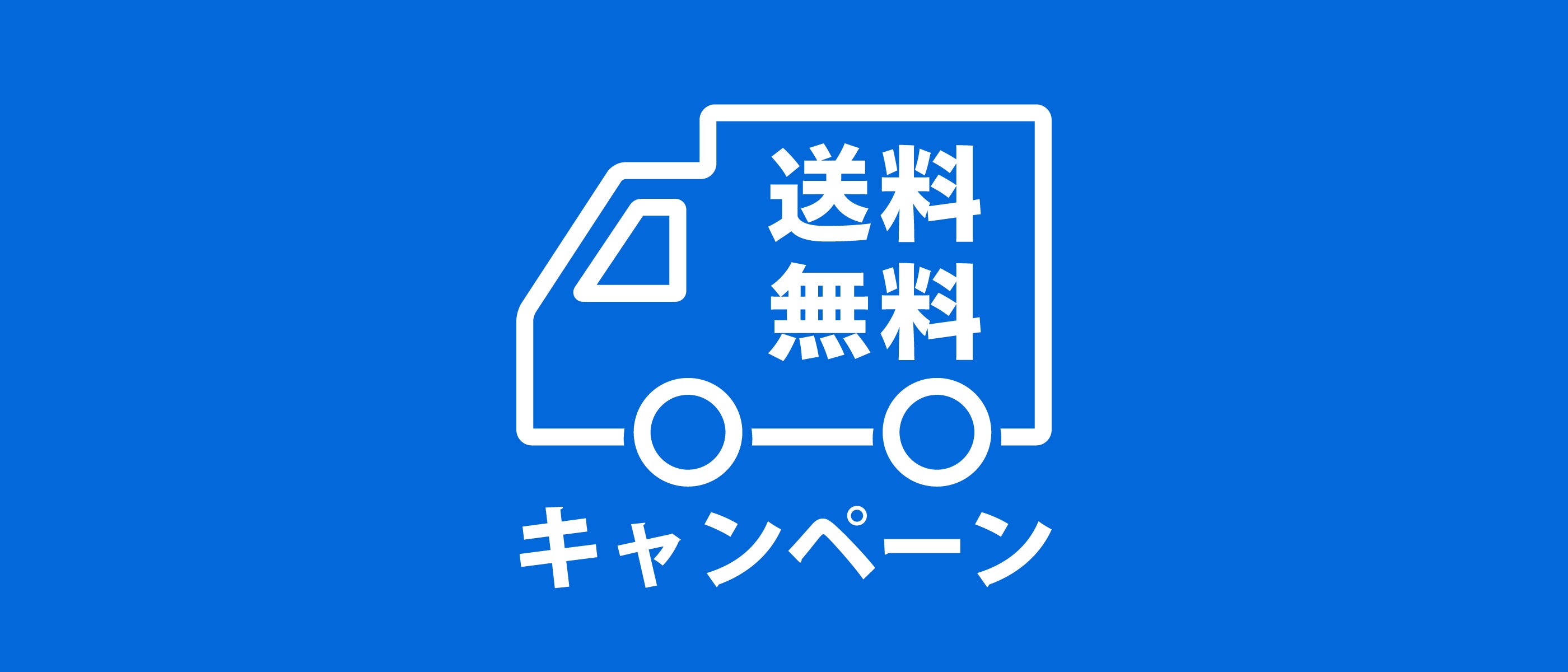 <p>【8/31まで】送料無料キャンペーン開催中！</p>